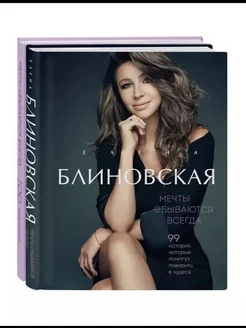 Мечты сбываются всегда! Книга + дневник желаний