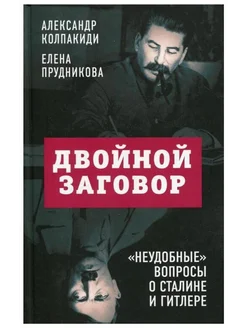 Двойной заговор. «Неудобные» вопросы о Сталине и Гитлере