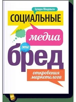 Социальные медиа - это бред. Откровения маркетолога