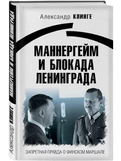 Маннергейм и Блокада Ленинграда Правда о финском маршале