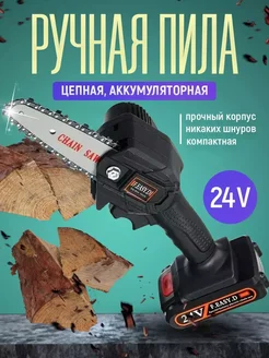 Электропила цепная аккумуляторная 24V