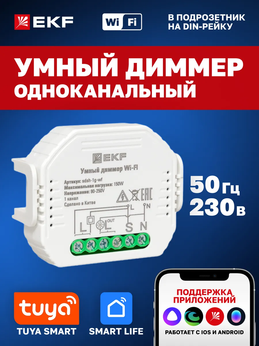 Умный диммер в подрозетник 1-канальный Wi-Fi