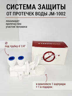 Система защита от протечек воды JM-1002 264626048 купить за 568 ₽ в интернет-магазине Wildberries