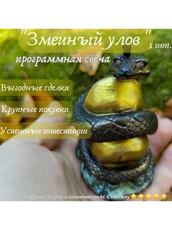 Змеиный улов - программная свеча