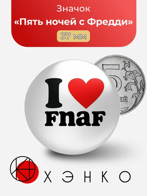 Фнаф Пять ночей с Фредди Сердце