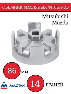 Съемник масляных фильтров, 86 мм, 14 граней, торцевой