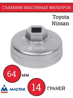 Съемник масляных фильтров, 64 мм, 14 граней, торцевой