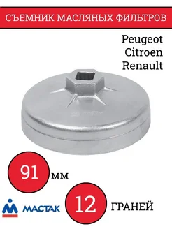 Съемник масляных фильтров, 91 мм, 12 граней, торцевой