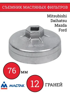 Съемник масляных фильтров, 76 мм, 12 граней, торцевой