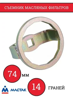 Съемник масляных фильтров, 74 мм, 14 граней, торцевой