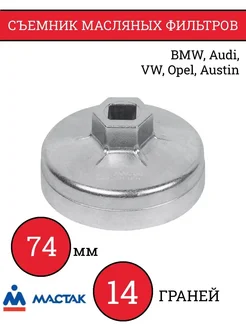 Съемник масляных фильтров, 74 мм, 14 граней, торцевой