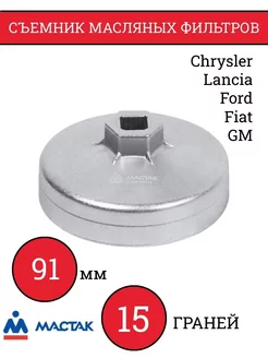 Съемник масляных фильтров, 91 мм, 15 граней, торцевой