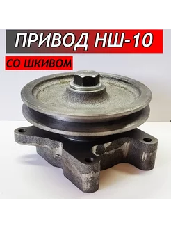 Привод НШ-10 со шкивом под профиль А и Б для НШ-14 16