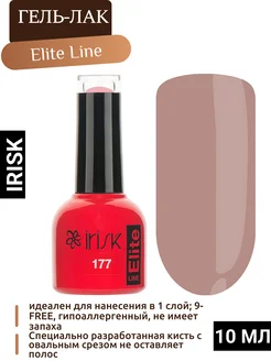 Гель-лак бежевый для ногтей Ириск Elite Line, 177, 10мл IRISK 264628728 купить за 361 ₽ в интернет-магазине Wildberries