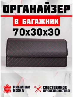 Органайзер в багажник универсальный OFF-CAR 264629138 купить за 982 ₽ в интернет-магазине Wildberries