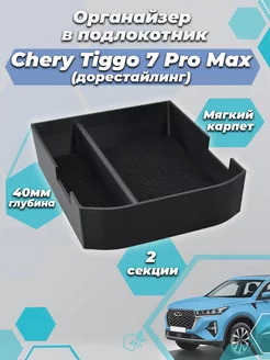 Органайзер в подлокотник Chery Tiggo 7 Pro Max