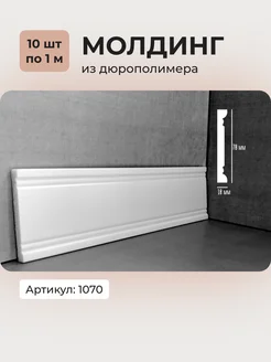 Молдинг из дюрополимера 1070