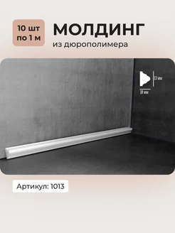 Молдинг из дюрополимера 1013