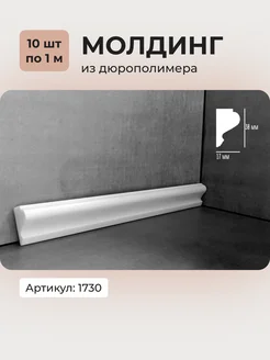 Молдинг из дюрополимера 1730