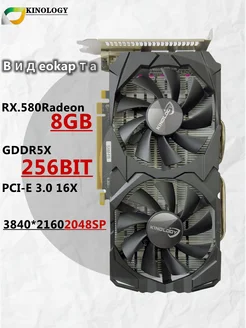 KINOLOGY Видеокарта Radeon RX 580 8g(2048sp) GDDR5 8 ГБ LHR KINOLOGY 264630020 купить за 7 869 ₽ в интернет-магазине Wildberries