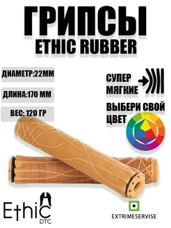 Грипсы для трюкового самоката и BMX Ethic Rubber Grip RAW