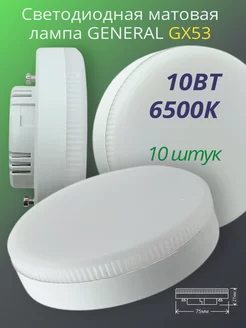 Светодиодная лампа GX53 Led 10 ВТ 6500K холодный свет 10 шт