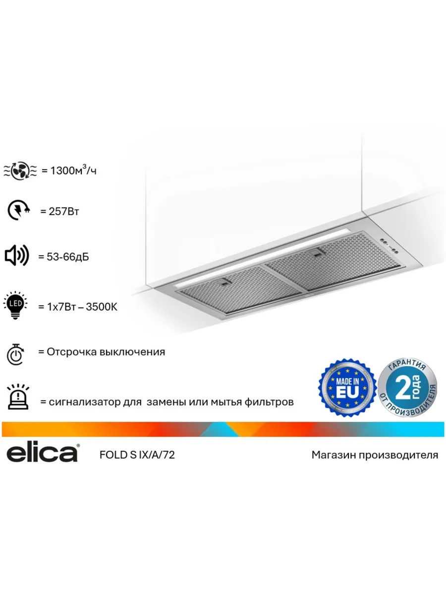 Вытяжка ELICA FOLD S IX/A/72