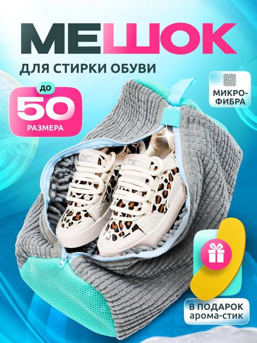 Мешок для стирки обуви