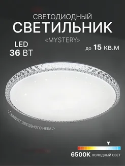 Светильник потолочный светодиодный Mystery 36Вт