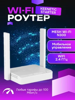 Роутер Wi-Fi Кинетик Starter KN-1121 KEENETIC 264631242 купить за 2 167 ₽ в интернет-магазине Wildberries