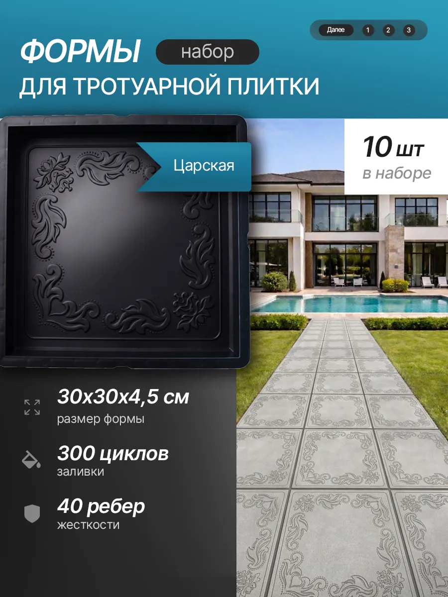 Форма для тротуарной плитки "Царская" 10 шт. 30х30х4,5см