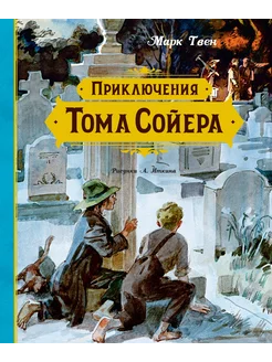 Приключения Тома Сойера