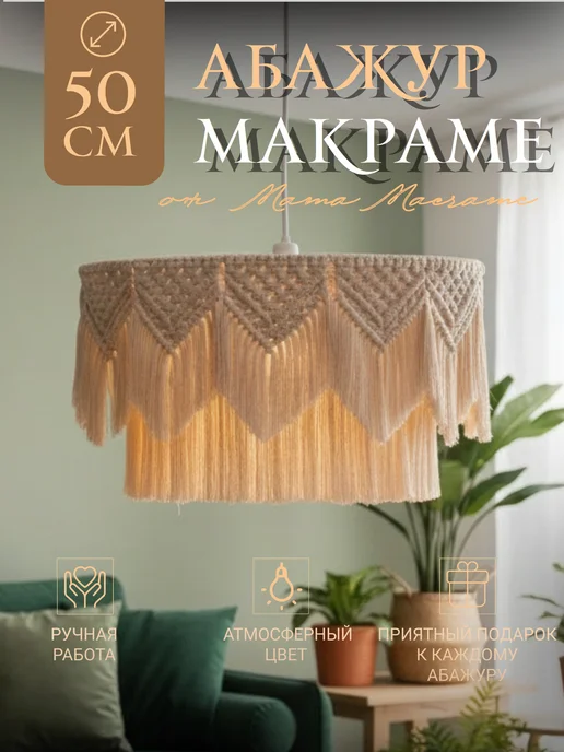 MamaMacrame Люстра макраме в спальню, вариант