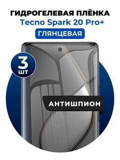 Гидрогелевая пленка Tecno Spark 20 Pro+ антишпион 3 шт