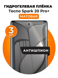 Гидрогелевая пленка Tecno Spark 20 Pro+ антишпион 3 шт