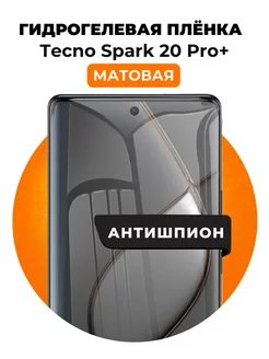 Гидрогелевая пленка Tecno Spark 20 Pro+ антишпион 1 шт