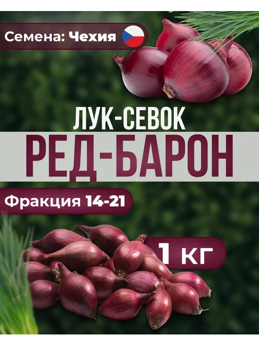 луковый край Лук севок для посадки Ред Барон 1 кг, 1 кг