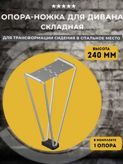 Опора-ножка для трансформации дивана Вяз 240, 1 шт Lamel66 264634339 купить за 687 ₽ в интернет-магазине Wildberries