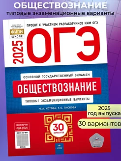 ОГЭ 2025 Обществознание 30 вариантов Котова Лискова