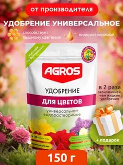 Удобрение для комнатных растений универсальное 150 г AGROS 264635081 купить за 234 ₽ в интернет-магазине Wildberries