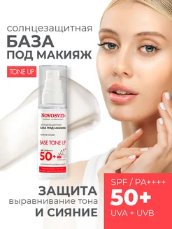 Солнцезащитная база под макияж Base tone up SPF 50+ РА ++++ Novosvit 264635317 купить за 434 ₽ в интернет-магазине Wildberries