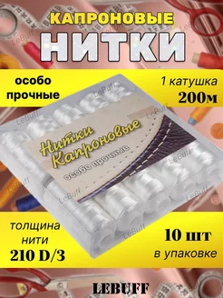 Нитки капроновые белый LeBuff 264635358 купить за 201 ₽ в интернет-магазине Wildberries