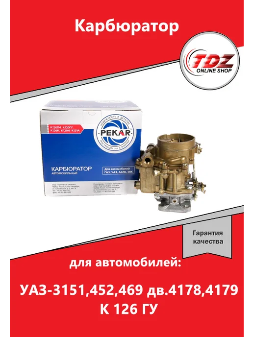 Пекар Карбюратор УАЗ 3151 452 469 дв.4178 4179 К 126 ГУ, вариант