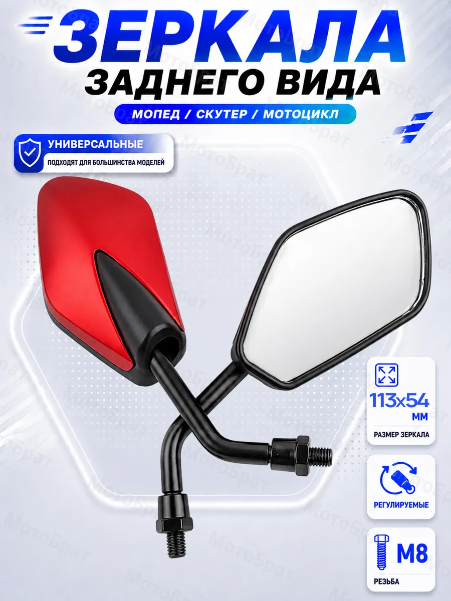 Зеркала заднего вида на мопед, мотоцикл, скутер (d-8 мм)