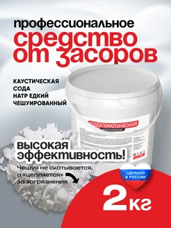 Каустическая сода для канализации 2 кг Ясодо 264635961 купить за 532 ₽ в интернет-магазине Wildberries