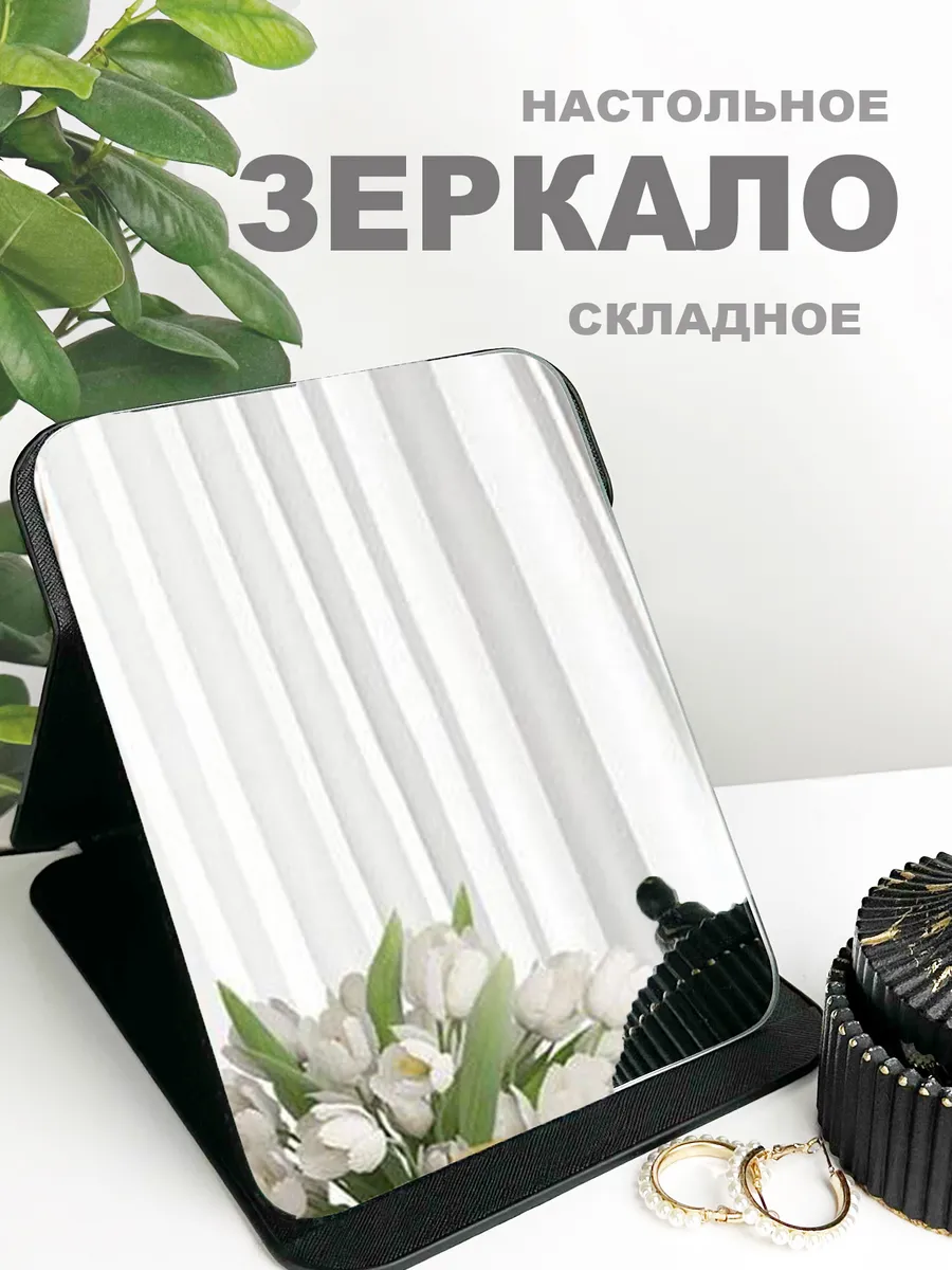 Зеркало настольное складное