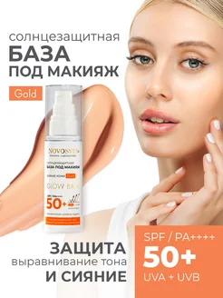 Солнцезащитная база под макияж Glow base SPF 50+ РА ++++ Novosvit 264636280 купить за 455 ₽ в интернет-магазине Wildberries