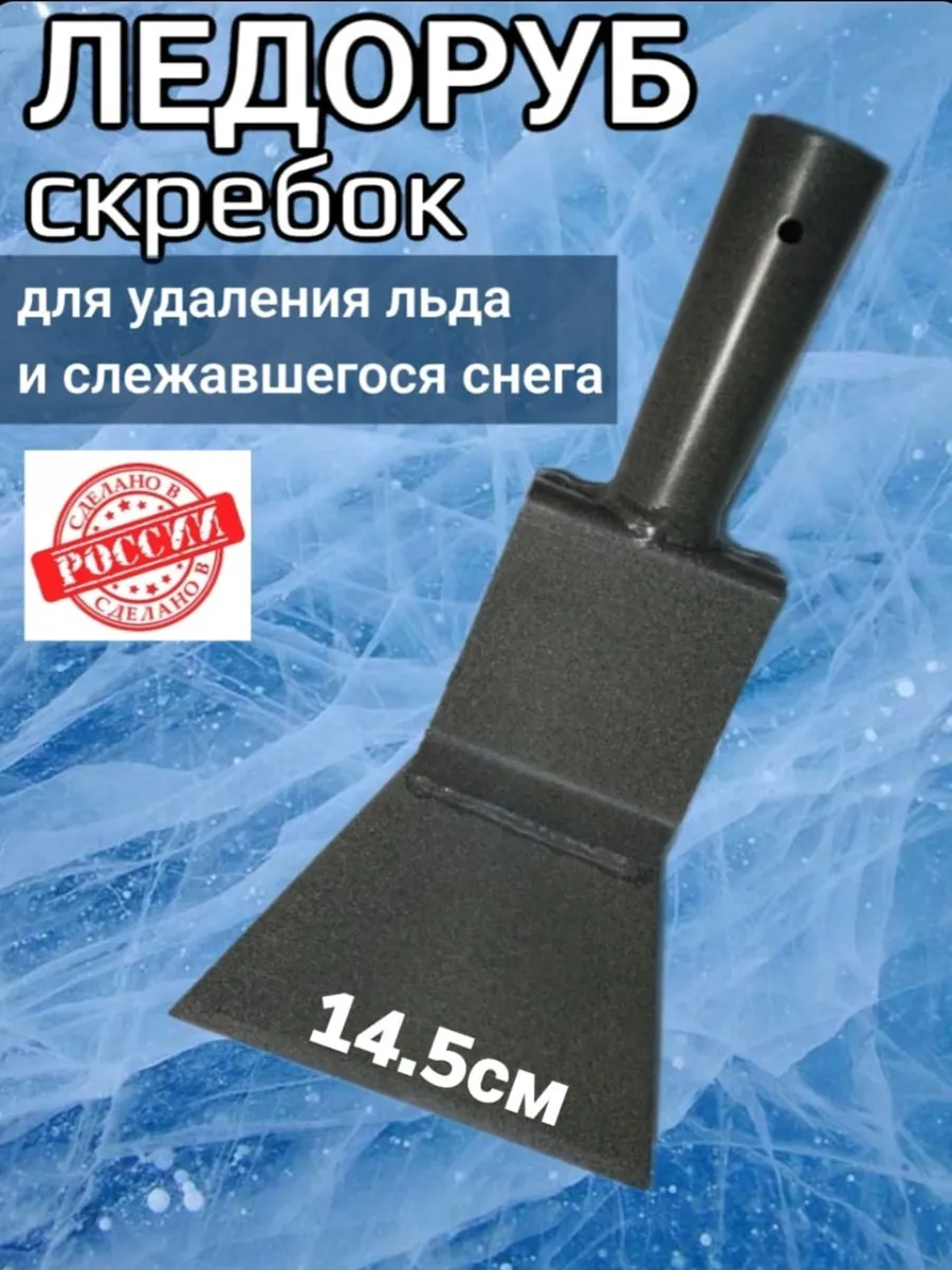 Ледоруб топор для льда без черенка-14,5 см
