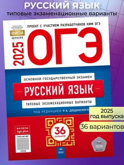 ОГЭ 2025 Русский язык 36 вариантов Цыбулько Дощинский