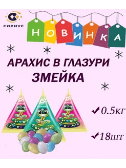 Конфеты Змейка, Арахис в шоколаде Драже 0,5кг